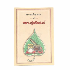 ธรรมโอวาท 9 หลวงปู่อริยสงฆ์ รูปที่ 1