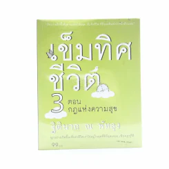 เข็มทิศชีวิต 3 ตอนกฎแห่งความสุข - ฐิตินาถ ณ พัทลุง รูปที่ 1