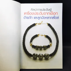ศิลปะการประดิษฐ์ เครื่องประดับจากเชือก ด้ายถัก และปัดหลากสไตล์ รูปที่ 10