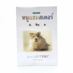 หนูแฮมสเตอร์ รูปที่ 1