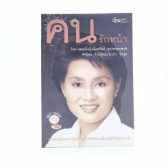 คนรักหน้า - แพทย์หญิงนันทภัทร์ สุภาพรรณชาติ