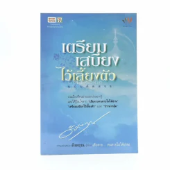 เตรียมเสบียงไว้เลี้ยงตัว ฉบับคัดสรร - ดังตฤณ รูปที่ 1