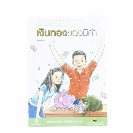 เงินทองของมีค่า ช่วงชั้นที่ 4 (มัธยมศึกษาปีที่ 4-6) มุมครบน้ำตรงมุมปก รูปที่ 1