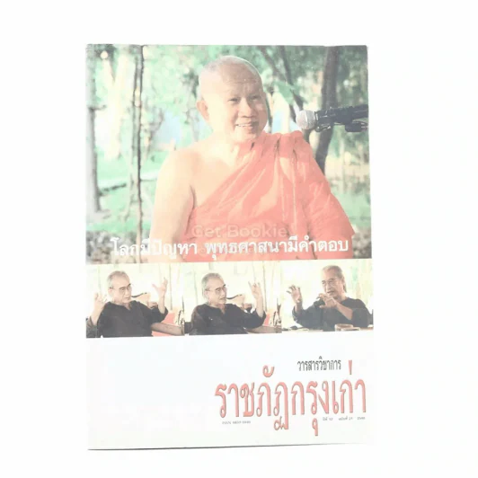 วารสารวิชาการราชภัฏกรุ่งเก่า ปีที่ 12 ฉบับที่ 21 2548 รูปที่ 1