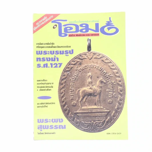 โอม ฉบับที่ 20 ธ.ค.2535 เหรียญพระบาทสมเด็จพระปิยมหาราชาธิราช (พระบรมรูปทรงม้า ร.ศ.127) รูปที่ 1