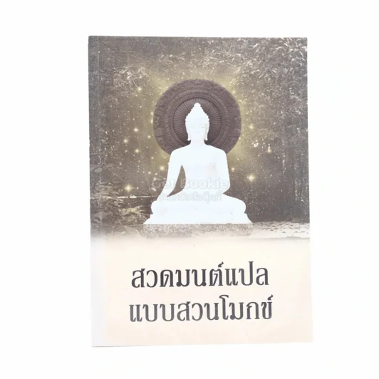 สวดมนต์แปลแบบสวนโมกข์ รูปที่ 1