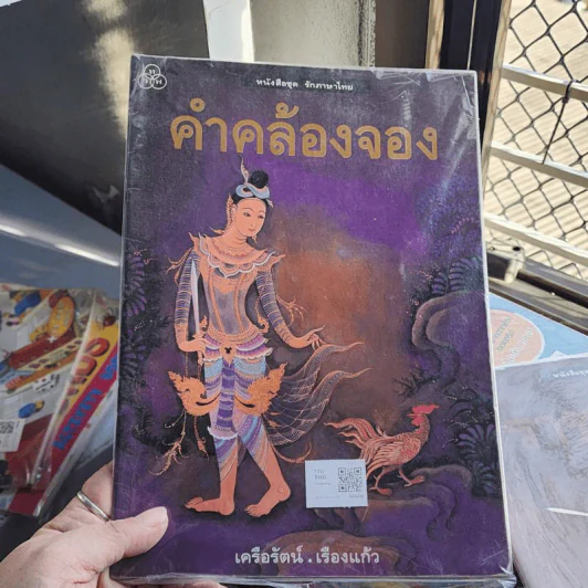 คำคล้องจอง รูปที่ 1