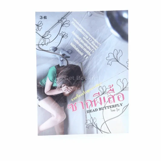 ซากผีเสื้อ เล่ม 1 - วุ้น รูปที่ 1