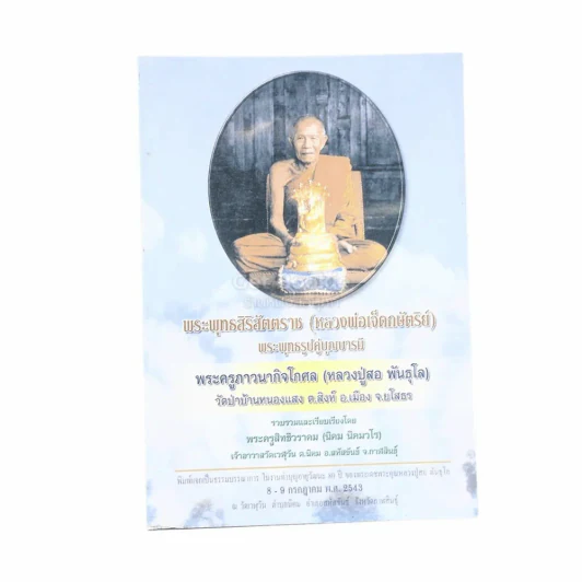 พระพุทธสิริสัตตราช (หลวงพ่อเจ็ดกษัตริย์) พระพุทธรูปคู่บารมี พระครูภาวนากิจโกศล (หลวงปู่สอ พันธุโล) รูปที่ 1