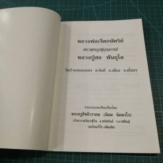 พระพุทธสิริสัตตราช (หลวงพ่อเจ็ดกษัตริย์) พระพุทธรูปคู่บารมี พระครูภาวนากิจโกศล (หลวงปู่สอ พันธุโล) รูปที่ 18