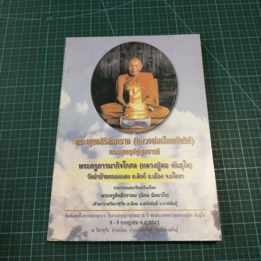 พระพุทธสิริสัตตราช (หลวงพ่อเจ็ดกษัตริย์) พระพุทธรูปคู่บารมี พระครูภาวนากิจโกศล (หลวงปู่สอ พันธุโล) รูปที่ 11