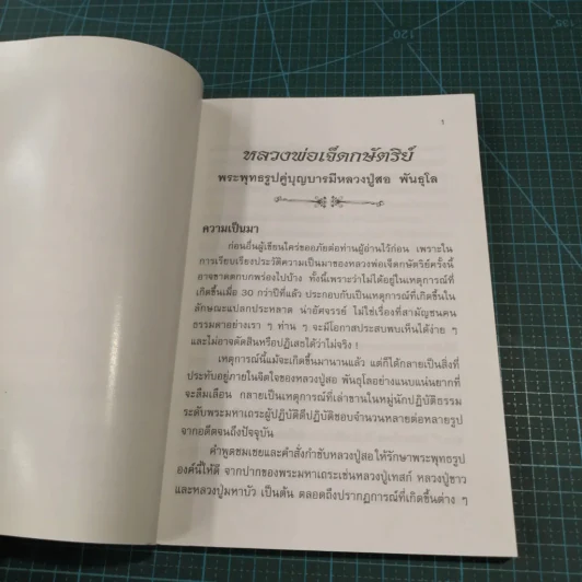 พระพุทธสิริสัตตราช (หลวงพ่อเจ็ดกษัตริย์) พระพุทธรูปคู่บารมี พระครูภาวนากิจโกศล (หลวงปู่สอ พันธุโล) รูปที่ 12