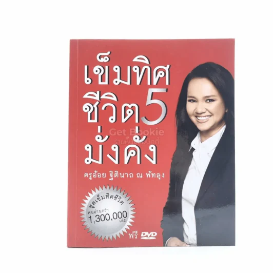 เข็มทิศชีวิตมั่งคั่ง - ฐิตินาถ ณ พัทลุง รูปที่ 1