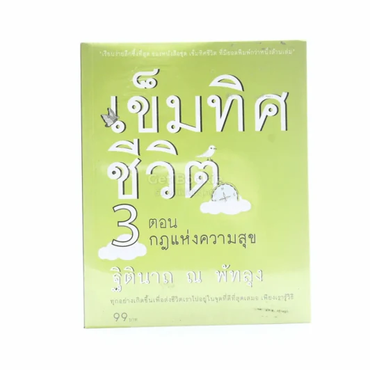 เข็มทิศชีวิต 3 ตอนกฎแห่งความสุข - ฐิตินาถ ณ พัทลุง รูปที่ 1