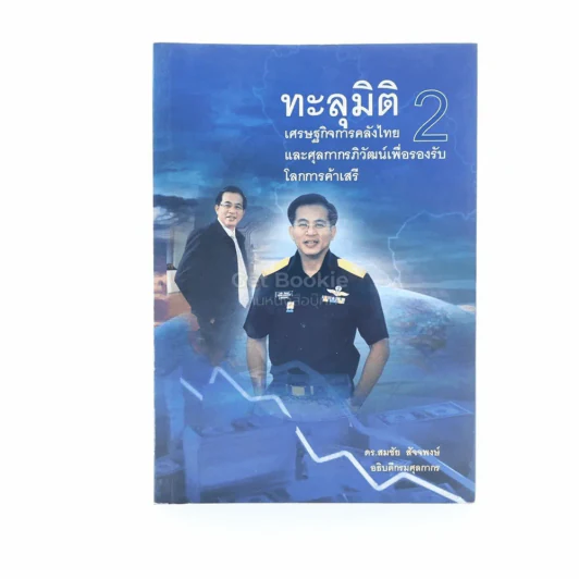 ทะลุมิติเศรษฐกิจการคลังไทย ภาค 2 และศุลกากรภิวัฒน์เพื่อรองรับโลกการค้าเสรี - ดร.สมชัย สัจจพงษ์ รูปที่ 1