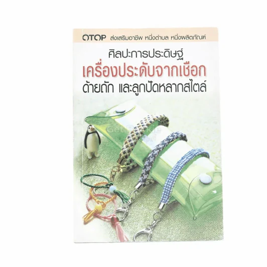 ศิลปะการประดิษฐ์ เครื่องประดับจากเชือก ด้ายถัก และปัดหลากสไตล์ รูปที่ 2