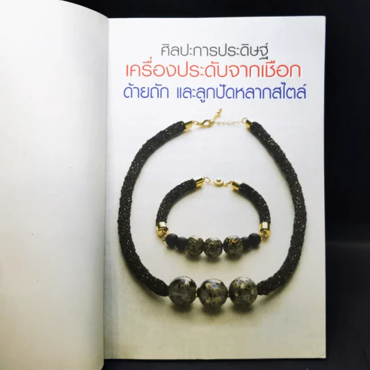 ศิลปะการประดิษฐ์ เครื่องประดับจากเชือก ด้ายถัก และปัดหลากสไตล์ รูปที่ 10