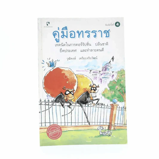 คู่มือทรราช - วุฒิพงษ์ เพียบจริยวัฒน์ รูปที่ 1