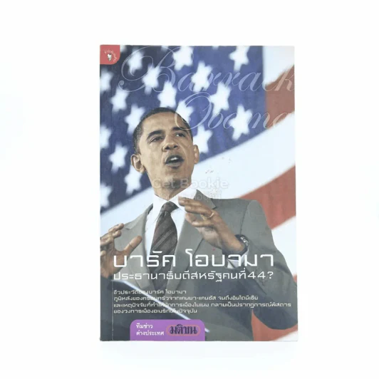 บารัค โอบามา ประธานาธิบดีสหรัฐคนที่44 รูปที่ 1