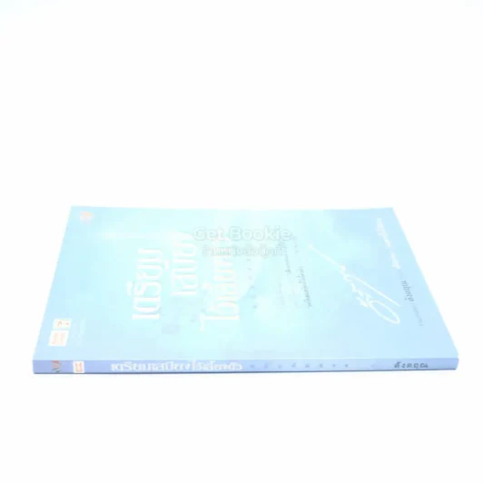 เตรียมเสบียงไว้เลี้ยงตัว ฉบับคัดสรร - ดังตฤณ รูปที่ 2