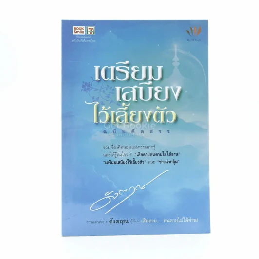 เตรียมเสบียงไว้เลี้ยงตัว ฉบับคัดสรร - ดังตฤณ รูปที่ 1