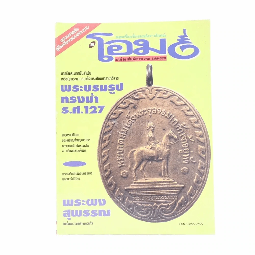 โอม ฉบับที่ 20 ธ.ค.2535 เหรียญพระบาทสมเด็จพระปิยมหาราชาธิราช (พระบรมรูปทรงม้า ร.ศ.127) รูปที่ 1