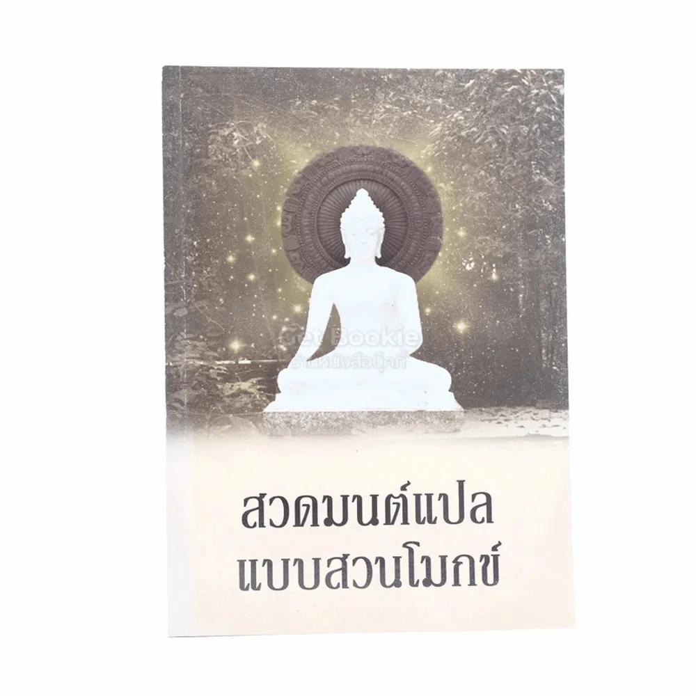 สวดมนต์แปลแบบสวนโมกข์ รูปที่ 1