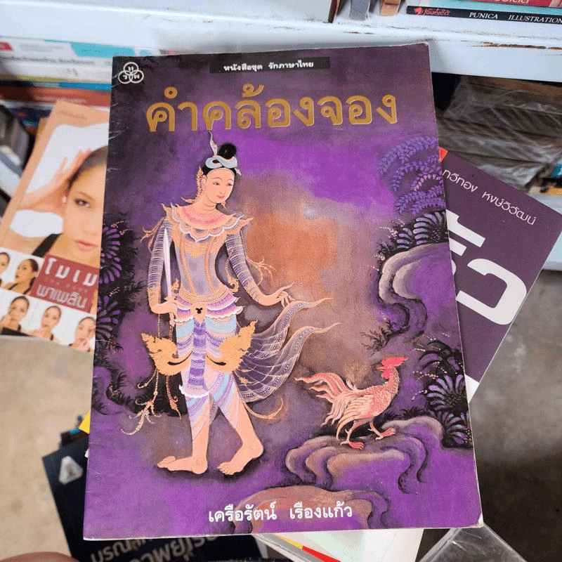 คำคล้องจอง รูปที่ 2