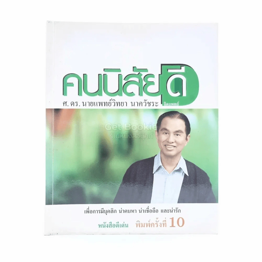 คนนิสัยดี - ศ.ดร.นายแพทย์วิทยา นาควัชระ จิตแพทย์ รูปที่ 1