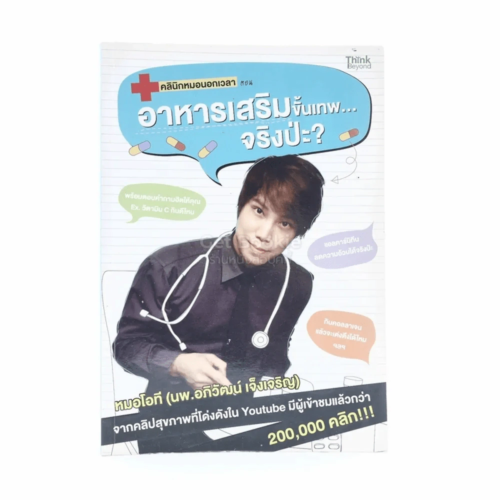 คลินิกหมอนอกเวลา ตอนอาหารเสริมขั้นเทพ...จริงป่ะ? รูปที่ 1