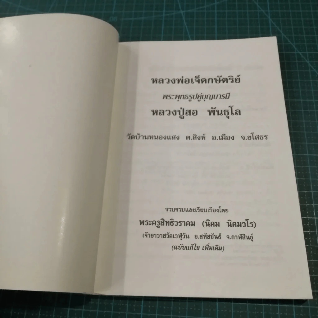พระพุทธสิริสัตตราช (หลวงพ่อเจ็ดกษัตริย์) พระพุทธรูปคู่บารมี พระครูภาวนากิจโกศล (หลวงปู่สอ พันธุโล) รูปที่ 18
