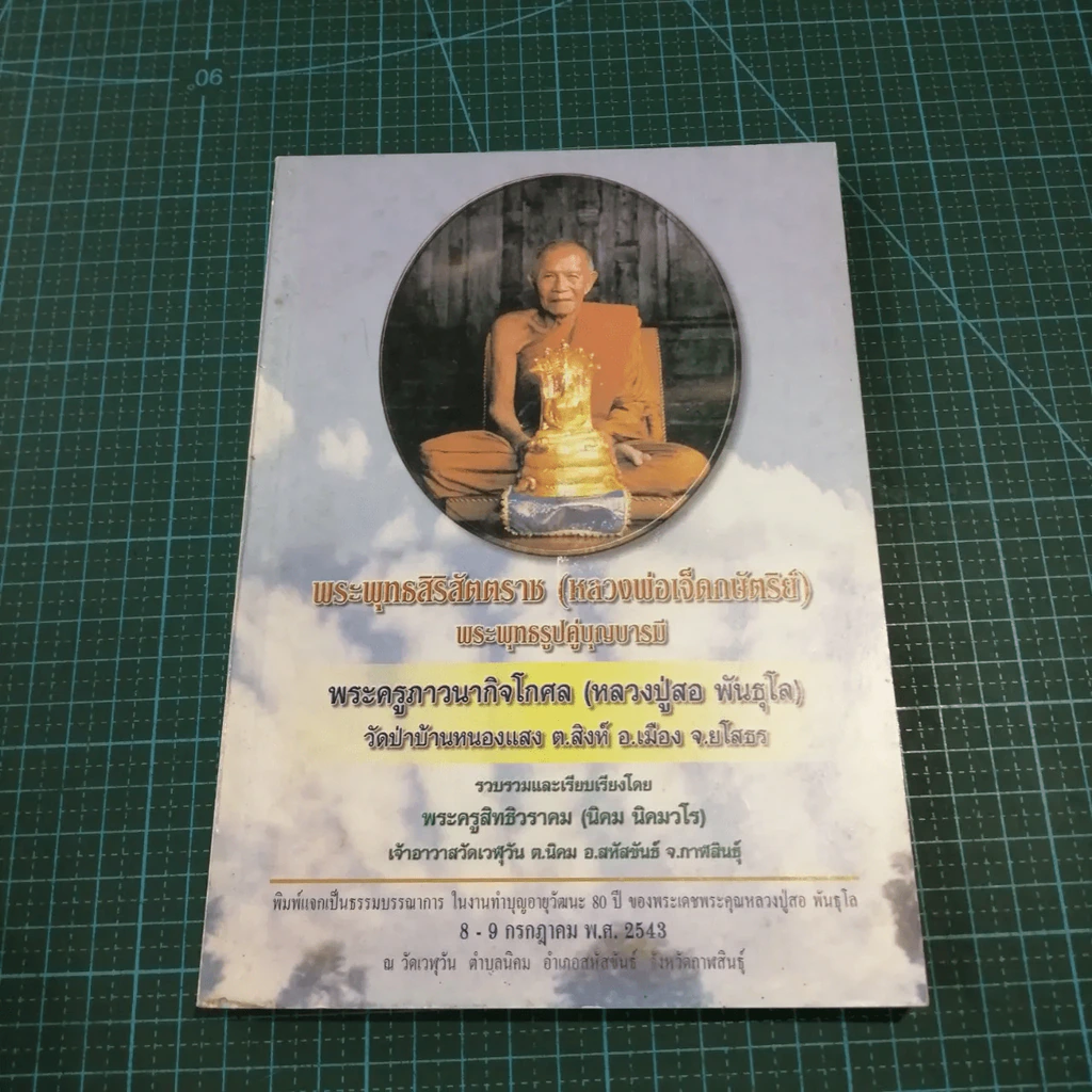 พระพุทธสิริสัตตราช (หลวงพ่อเจ็ดกษัตริย์) พระพุทธรูปคู่บารมี พระครูภาวนากิจโกศล (หลวงปู่สอ พันธุโล) รูปที่ 11