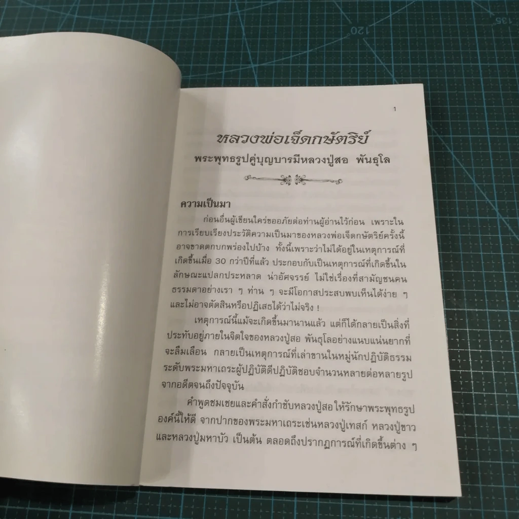 พระพุทธสิริสัตตราช (หลวงพ่อเจ็ดกษัตริย์) พระพุทธรูปคู่บารมี พระครูภาวนากิจโกศล (หลวงปู่สอ พันธุโล) รูปที่ 12