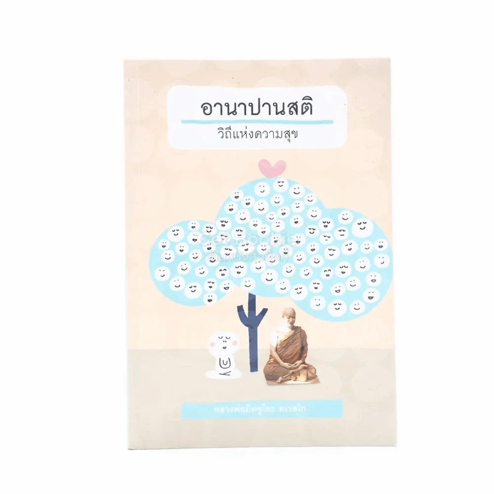 อานาปานสติในชีวิตประจำวัน - พระอาจารย์มิตซูโอะ คเวสโก รูปที่ 1