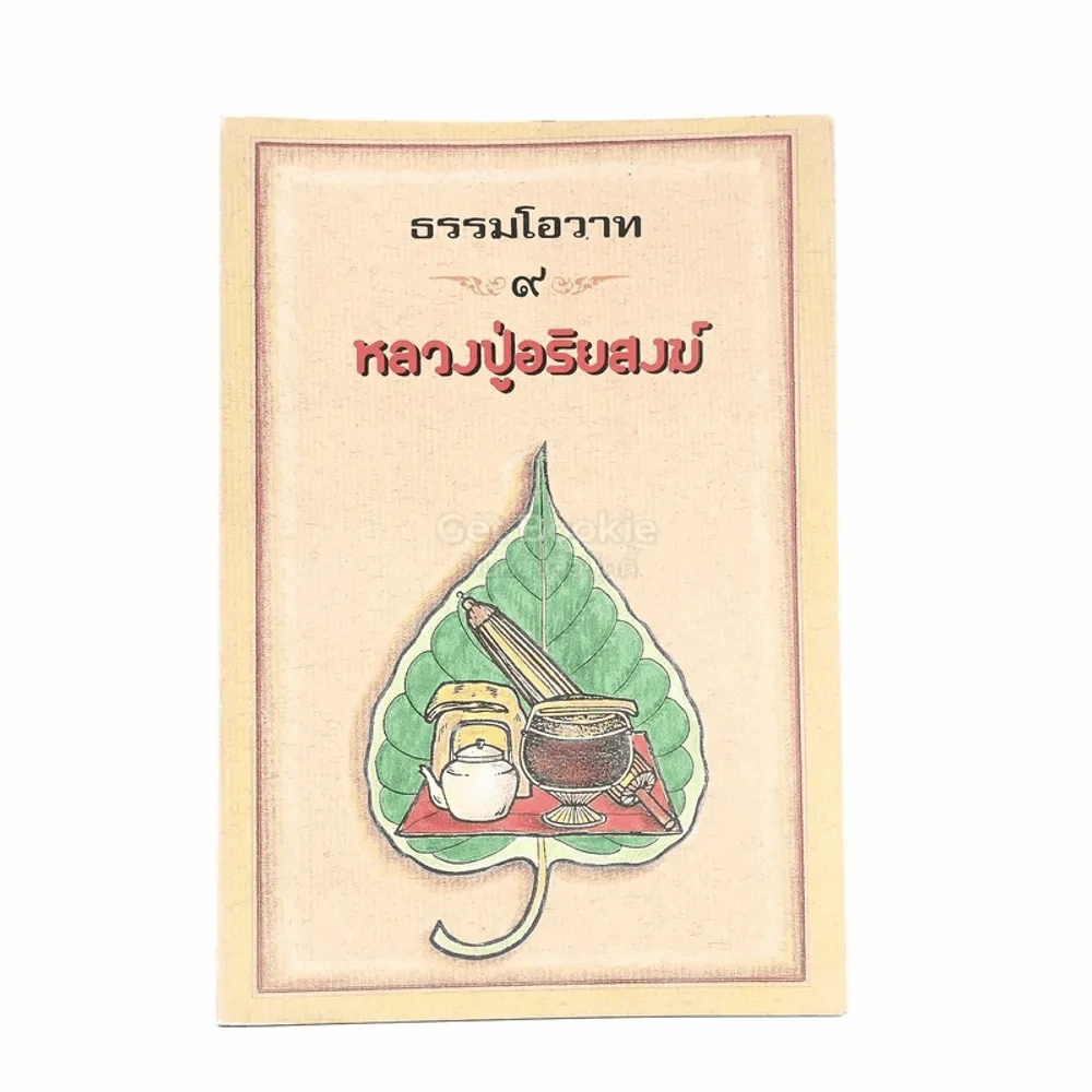 ธรรมโอวาท 9 หลวงปู่อริยสงฆ์ รูปที่ 1