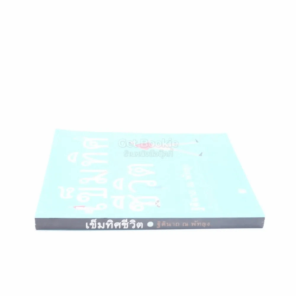 เข็มทิศชีวิต - ฐิตินาถ ณ พัทลุง รูปที่ 2