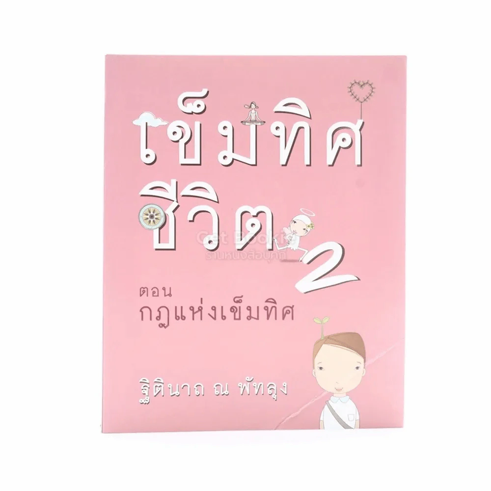 เข็มทิศชีวิต 2 ตอน กฎแห่งเข็มทิศ - ฐิตินาถ ณ พัทลุง รูปที่ 1