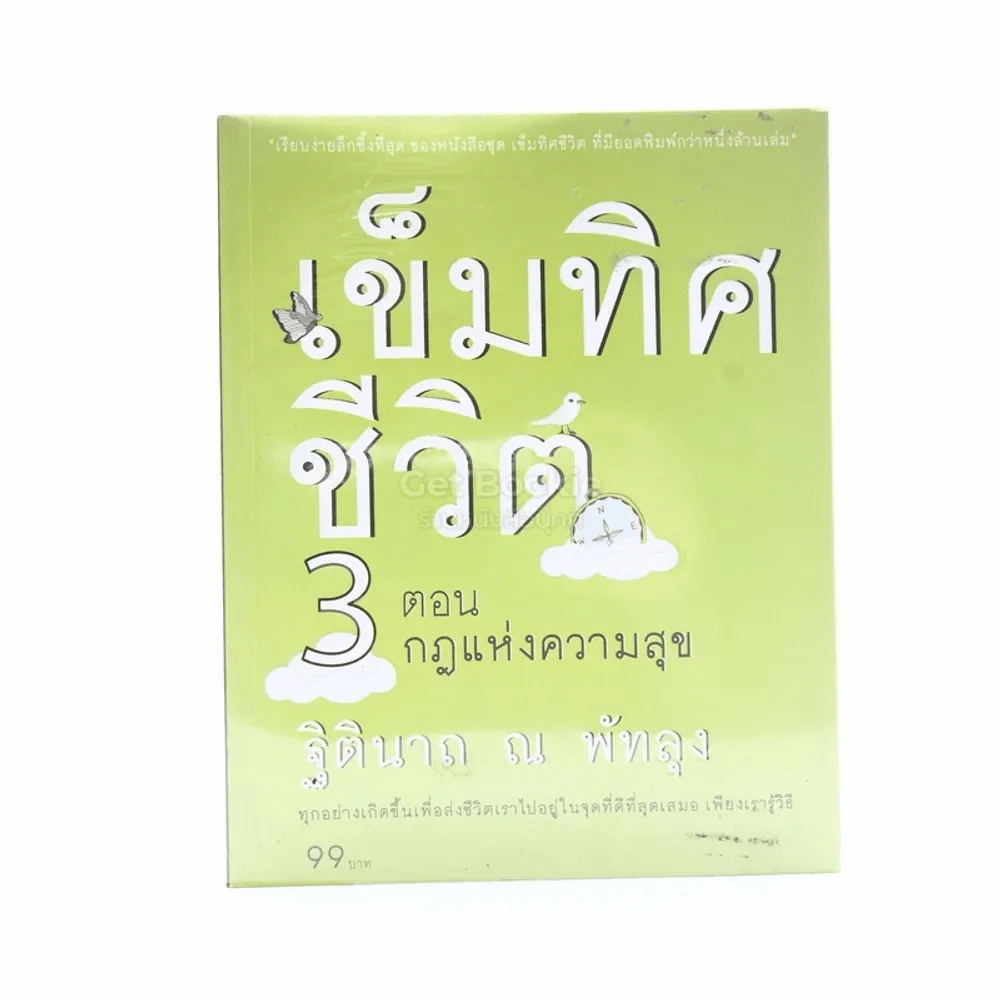 เข็มทิศชีวิต 3 ตอนกฎแห่งความสุข - ฐิตินาถ ณ พัทลุง รูปที่ 1