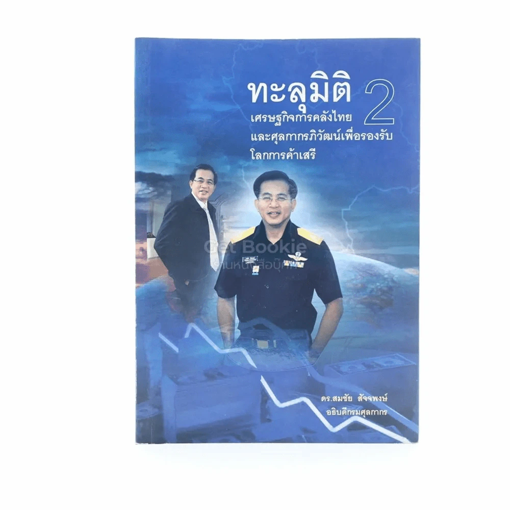 ทะลุมิติเศรษฐกิจการคลังไทย ภาค 2 และศุลกากรภิวัฒน์เพื่อรองรับโลกการค้าเสรี - ดร.สมชัย สัจจพงษ์ รูปที่ 1