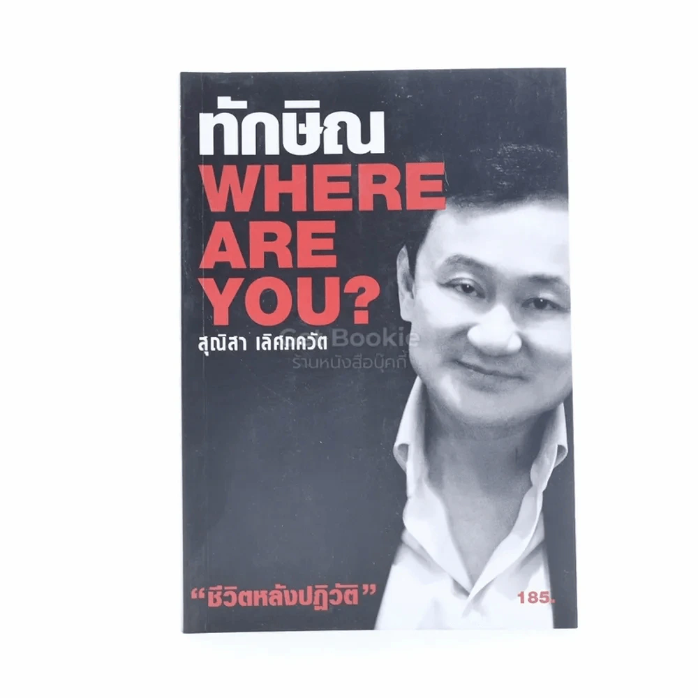 ทักษิณ Where Are You ชีวิตหลังปฎิวัติ - สุณิสา เลิศภควัต รูปที่ 1