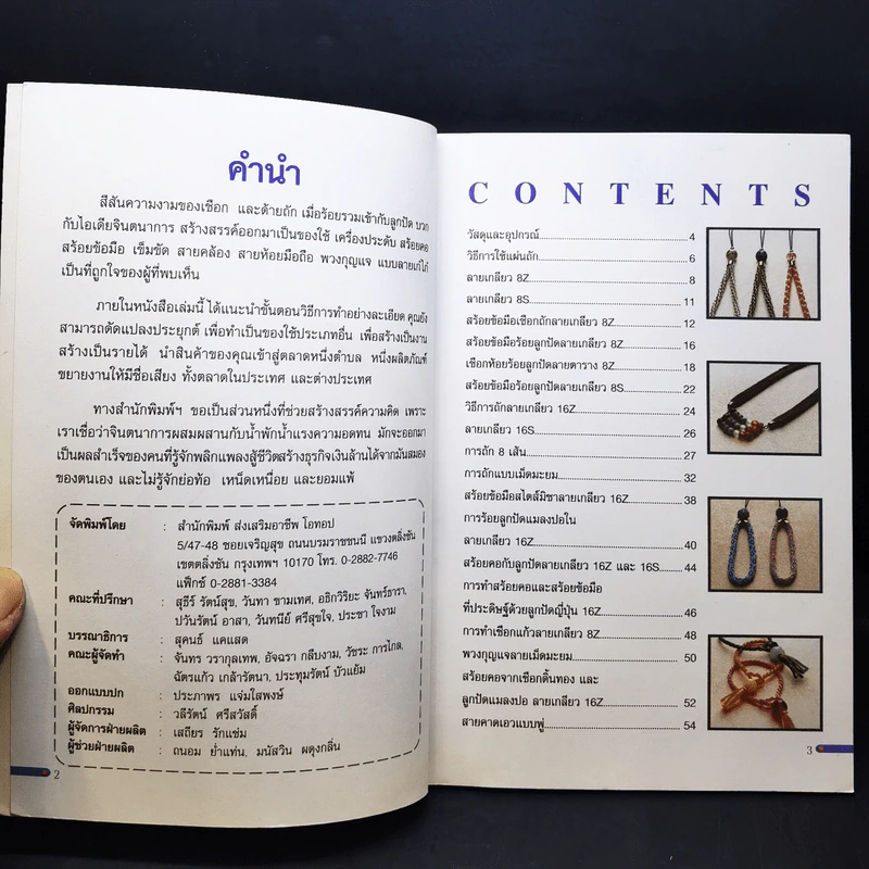 ศิลปะการประดิษฐ์ เครื่องประดับจากเชือก ด้ายถัก และปัดหลากสไตล์ รูปที่ 11