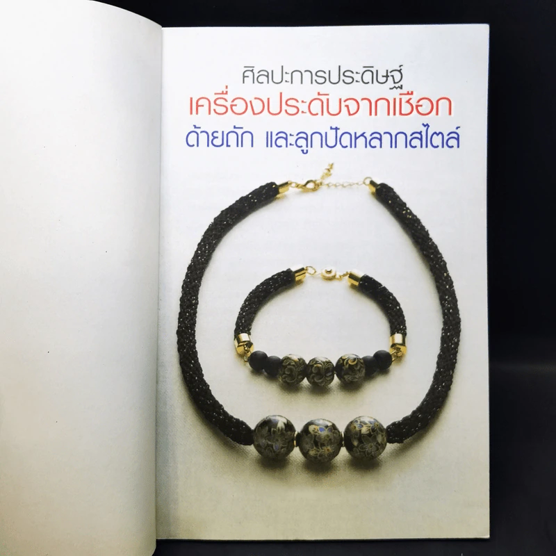 ศิลปะการประดิษฐ์ เครื่องประดับจากเชือก ด้ายถัก และปัดหลากสไตล์ รูปที่ 10