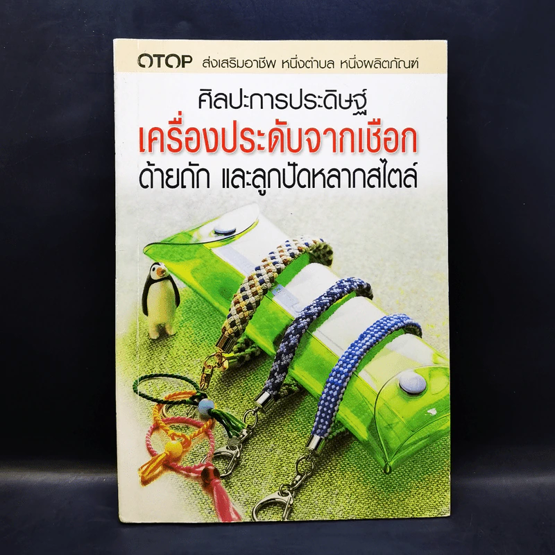 ศิลปะการประดิษฐ์ เครื่องประดับจากเชือก ด้ายถัก และปัดหลากสไตล์ รูปที่ 1