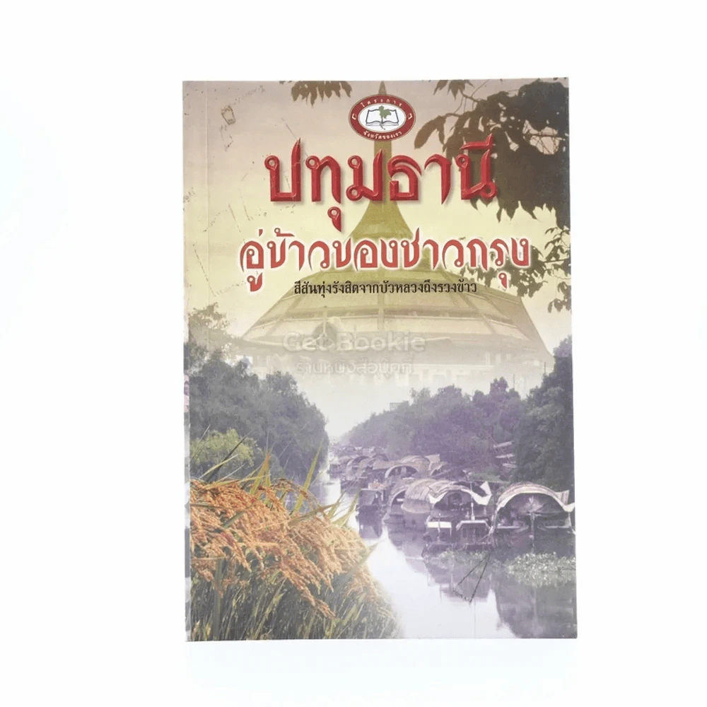ปทุมธานี อู่ข้าวของชาวกรุง รูปที่ 1