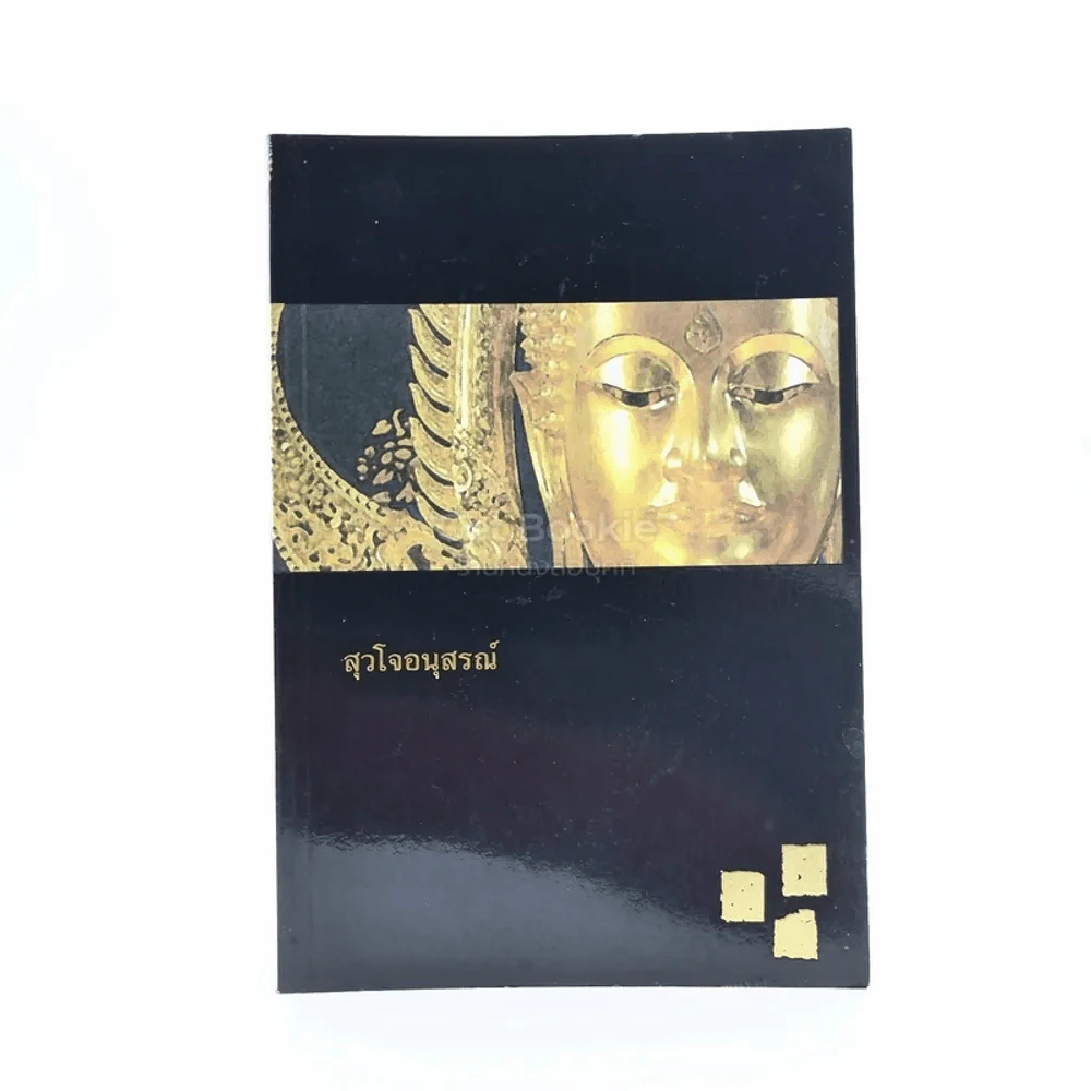 สุวโจอนุสรณ์ ธรรมมานุสรณ์งานพระราชทานเพลิงศพ พระโพธิธรรมาจารย์เถร (สุวัจน์ สุวโจ) รูปที่ 1