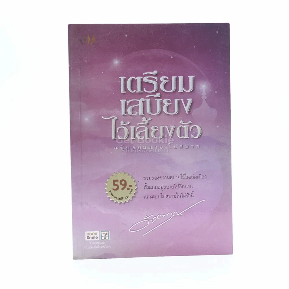 เตรียมเสบียงไว้เลี้ยงตัว ฉบับอยู่สบาย ไปสบาย - ดังตฤณ รูปที่ 1