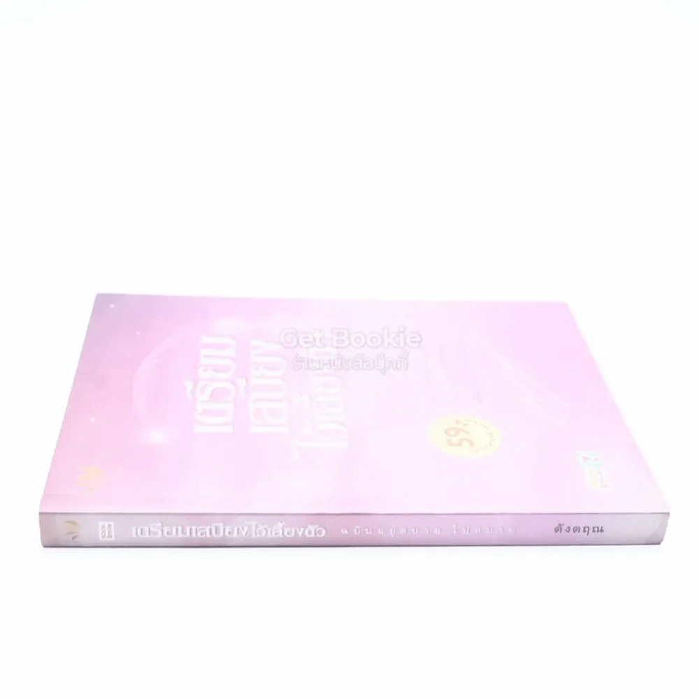 เตรียมเสบียงไว้เลี้ยงตัว ฉบับอยู่สบาย ไปสบาย - ดังตฤณ รูปที่ 2