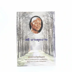 รวมธรรมะ 7 เล่ม - พระราชญาณวิสุทธิโสภณ (ท่านอาจารย์พระมหาบัว ญาณสัมปันโน) รูปที่ 3