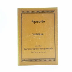 รวมธรรมะ 7 เล่ม - พระราชญาณวิสุทธิโสภณ (ท่านอาจารย์พระมหาบัว ญาณสัมปันโน) รูปที่ 5