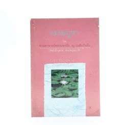 รวมธรรมะ 7 เล่ม - พระราชญาณวิสุทธิโสภณ (ท่านอาจารย์พระมหาบัว ญาณสัมปันโน) รูปที่ 6